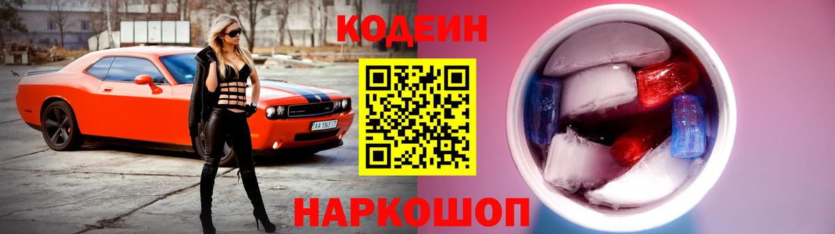 Кодеиновый сироп Lean Purple Drank  Вход с VPN  Саранск  Codein напиток Lean (лин) 